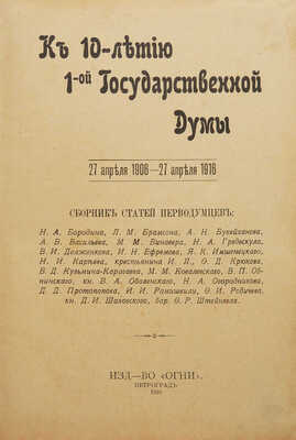 К 10-летию 1-й Государственной думы. 27 апреля 1906 - 27 апреля 1916. Сб. ст. перводумцев. Пг.: Огни, 1916.